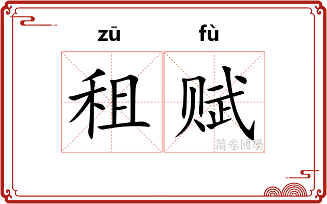 租赋
