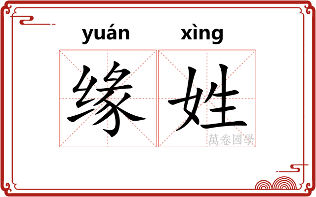 缘姓