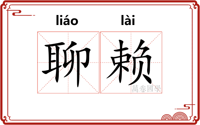 聊赖