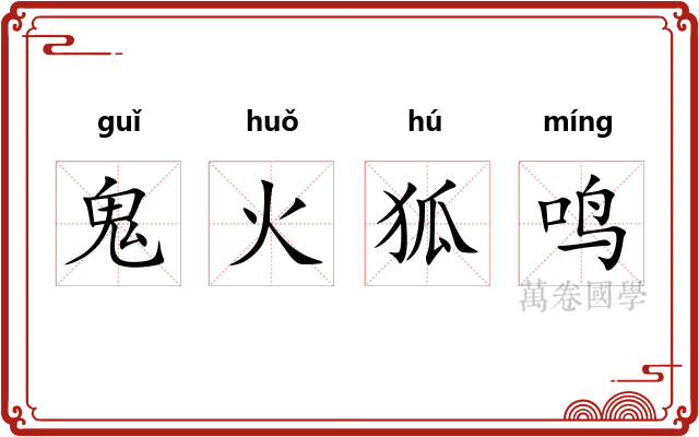 鬼火狐鸣