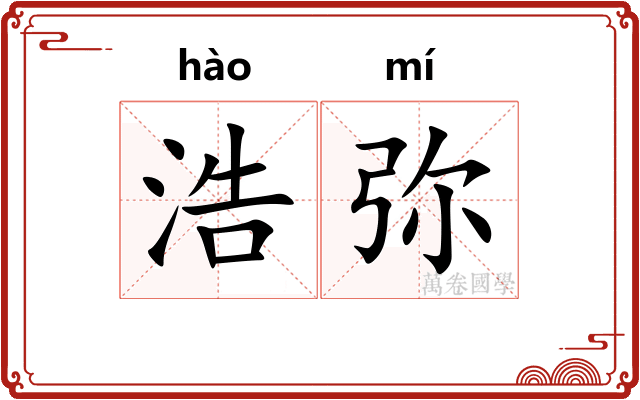 浩弥