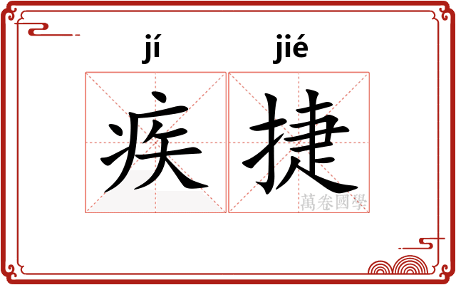 疾捷