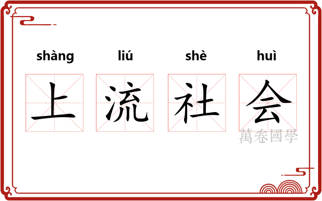 上流社会