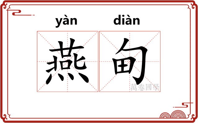 燕甸