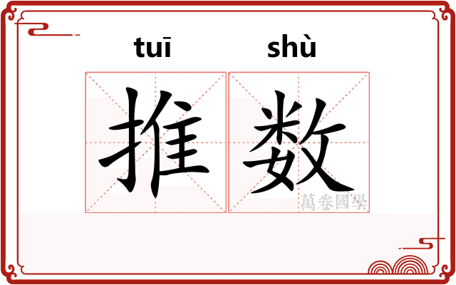 推数 推数