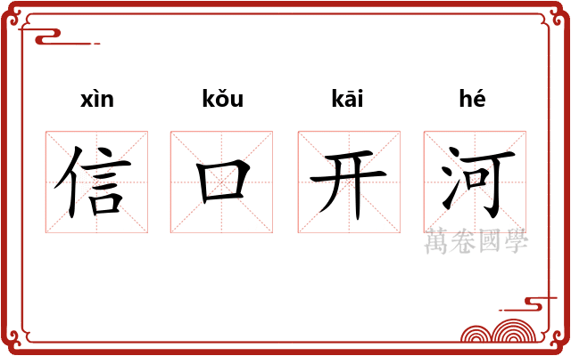 信口开河