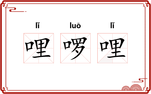 哩啰哩