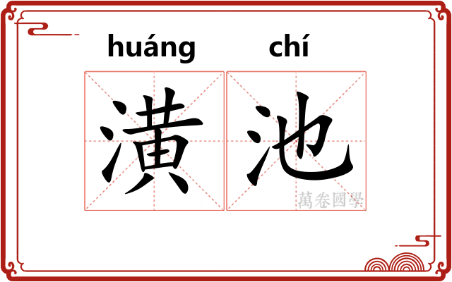 潢池 潢池