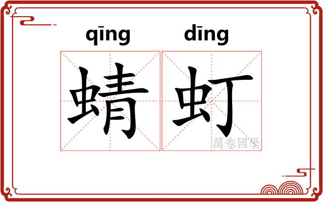 蜻虰