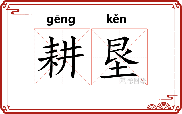 耕垦