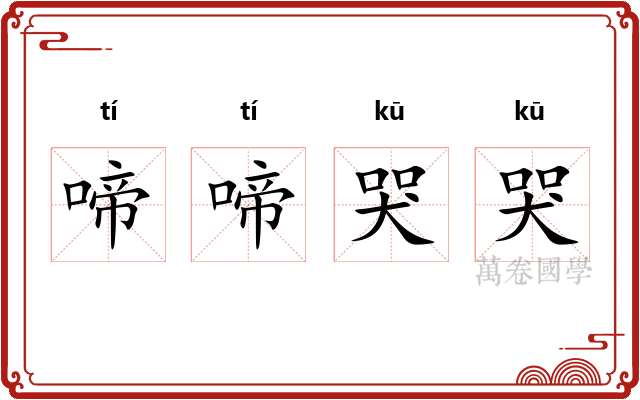 啼啼哭哭