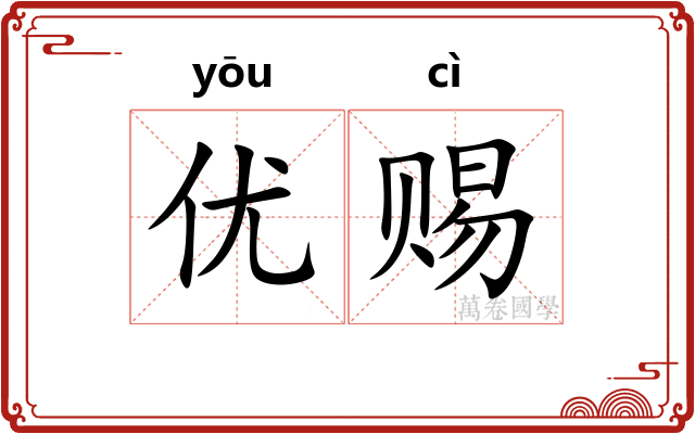优赐