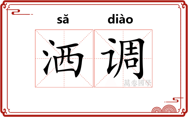 洒调