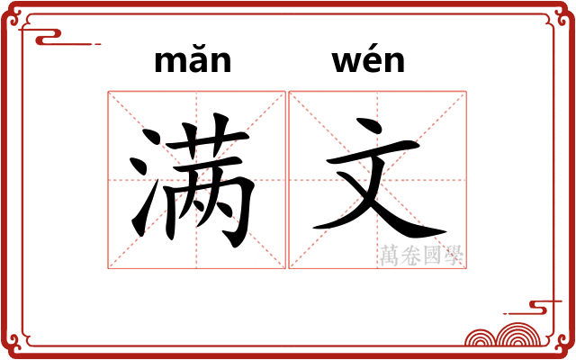 满文 满文