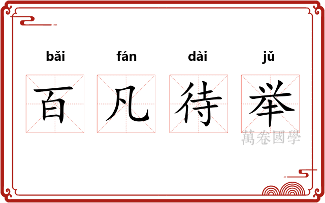 百凡待举