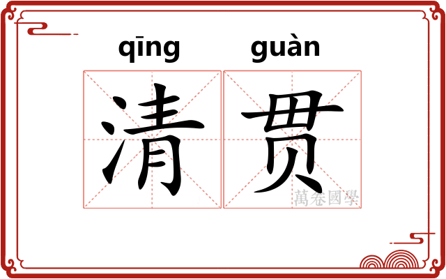 清贯