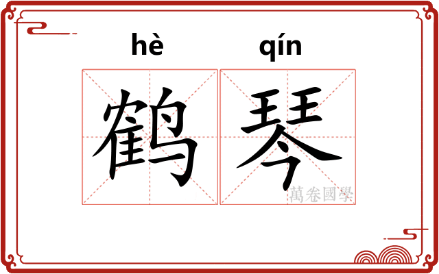 鹤琴