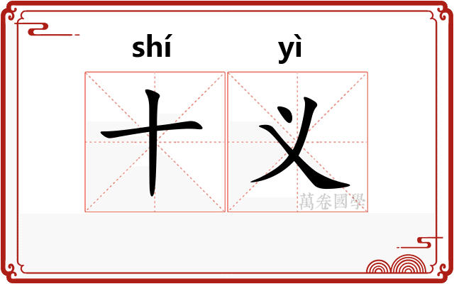 十义