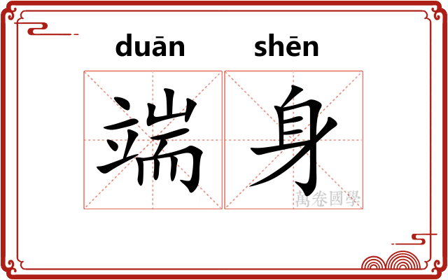 端身