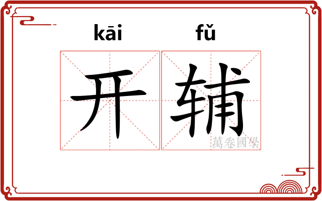 开辅