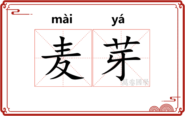 麦芽