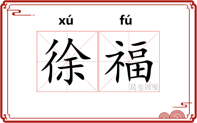 徐福