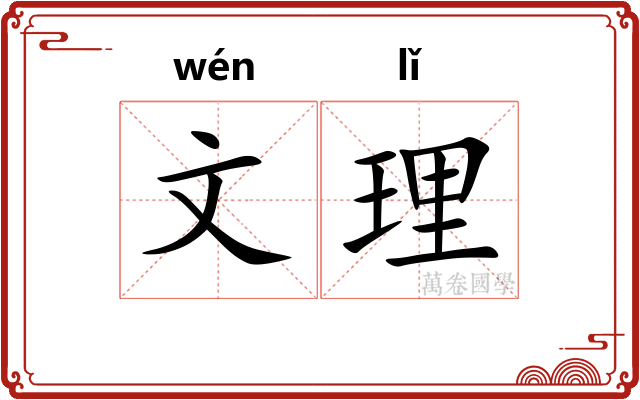 文理 文理