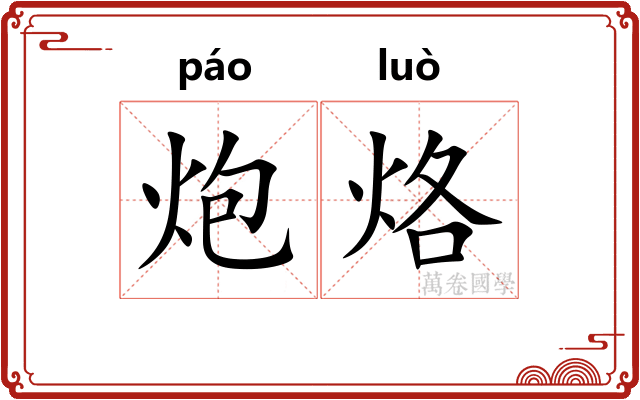 炮烙