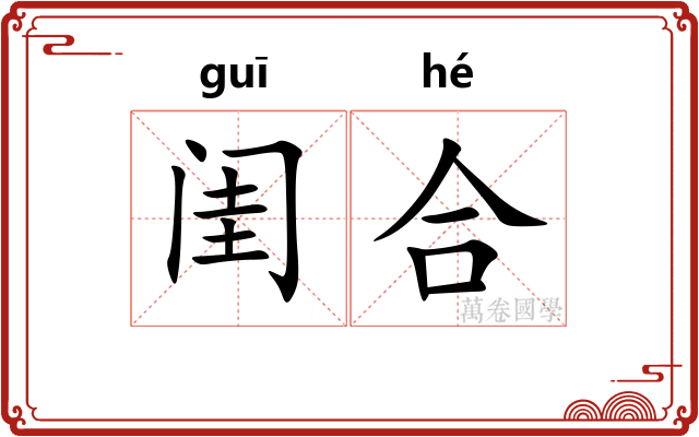 闺合 闺合