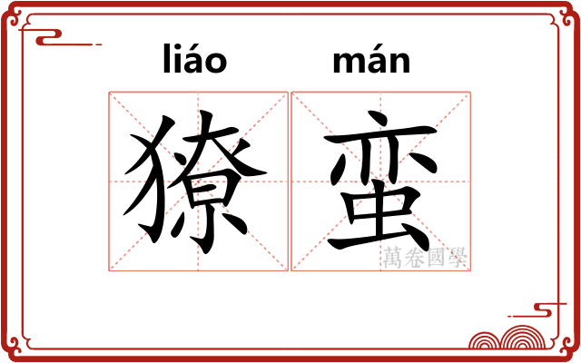 獠蛮