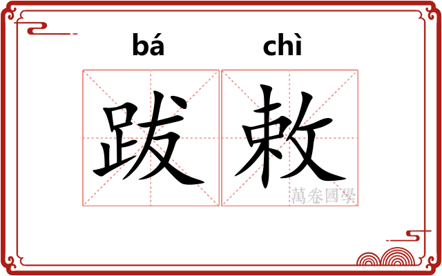跋敕