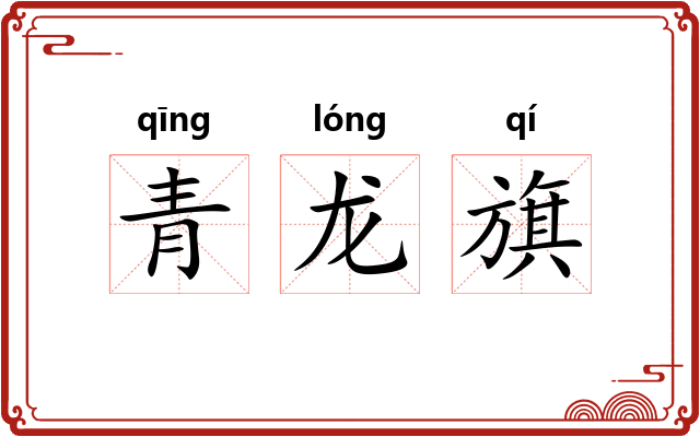 青龙旗