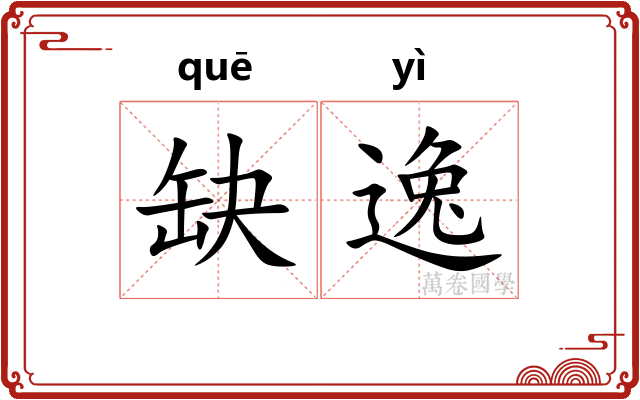缺逸