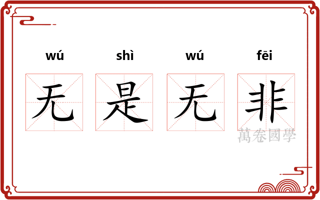 无是无非