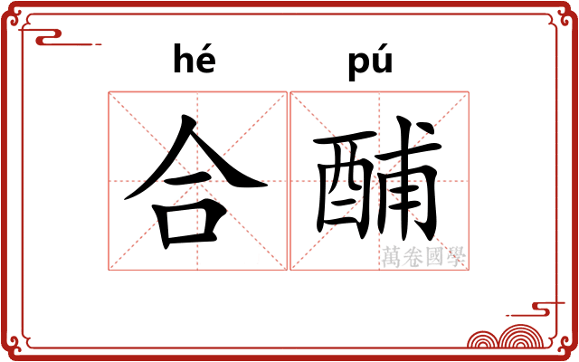 合酺