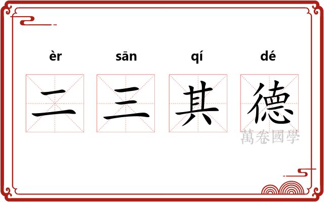 二三其德