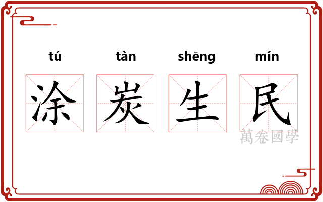 涂炭生民