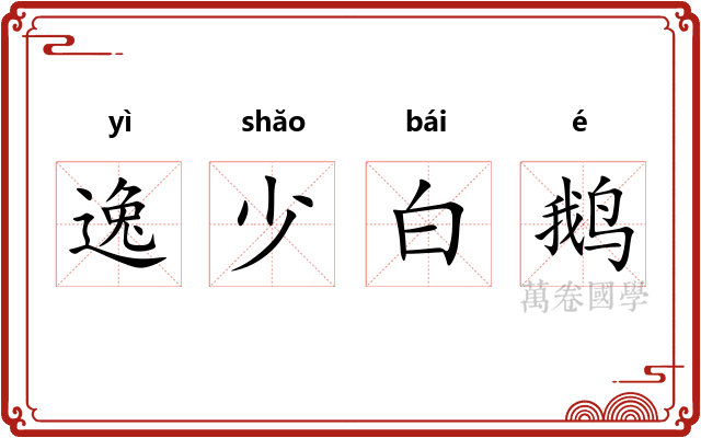 逸少白鹅 逸少白鹅