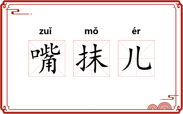 嘴抹儿 嘴抹儿