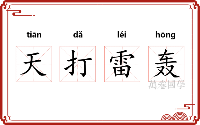天打雷轰