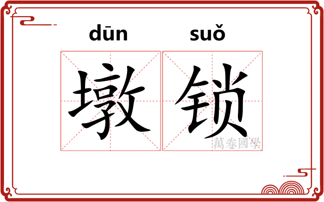 墩锁