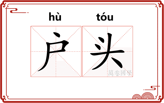 户头 户头