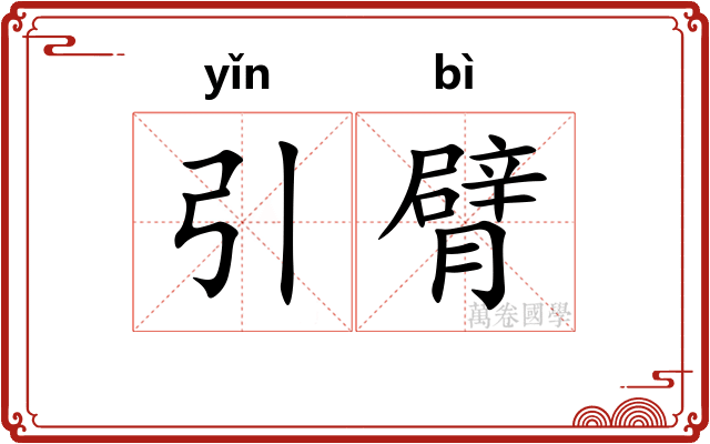引臂