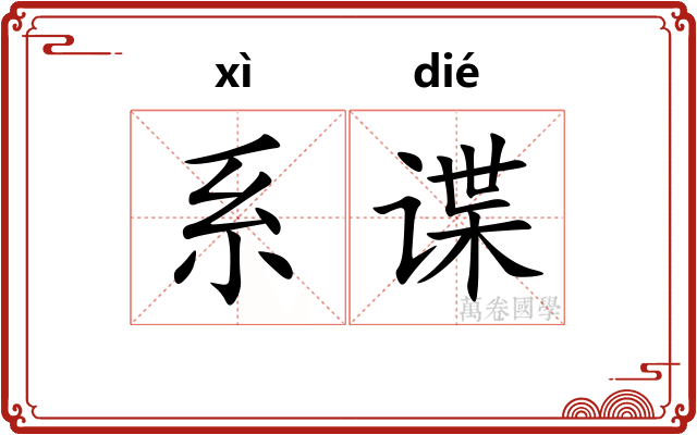 系谍