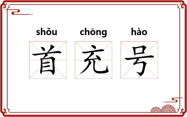 首充号