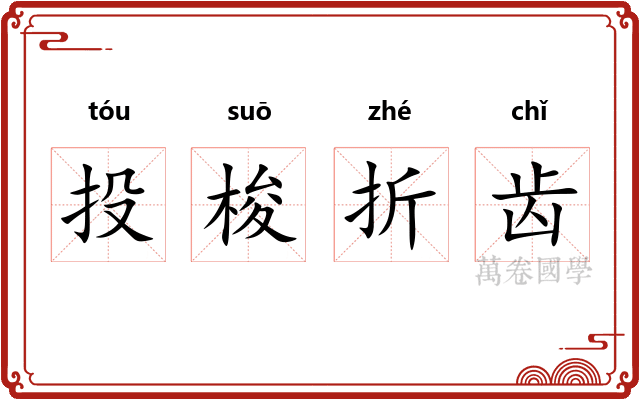 投梭折齿