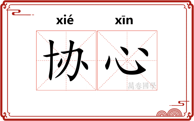 协心