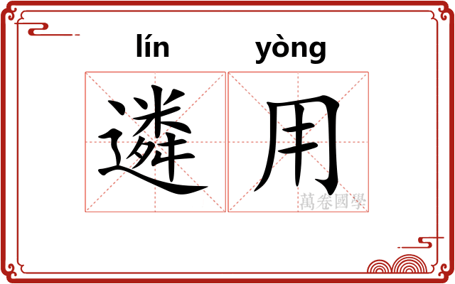 遴用