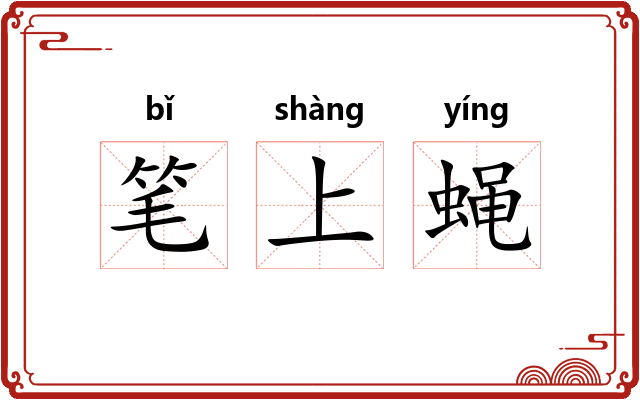 笔上蝇