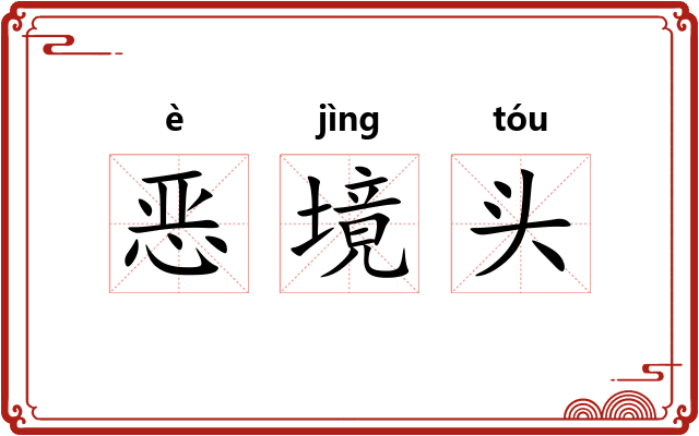 恶境头 恶境头